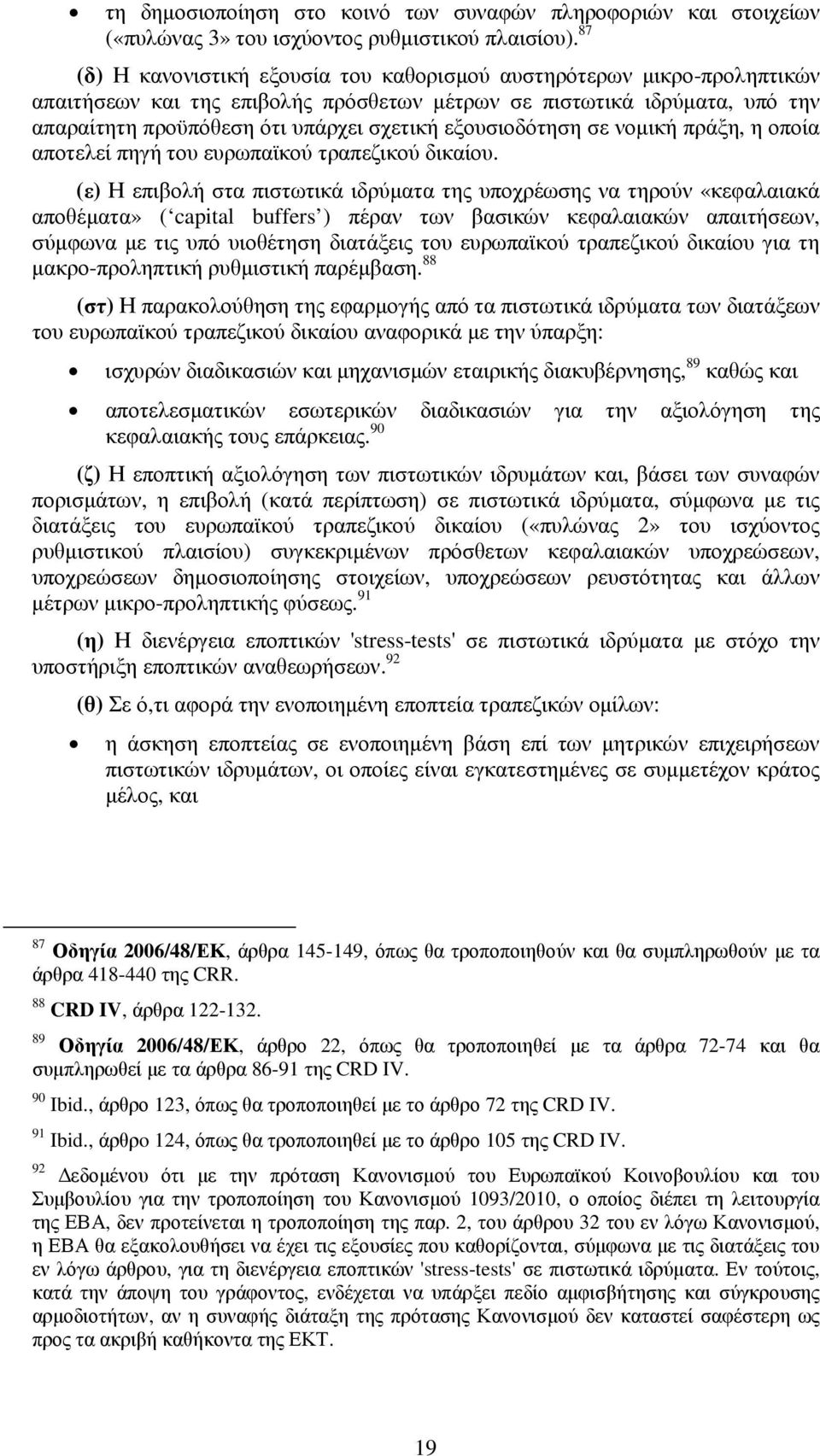 εξουσιοδότηση σε νοµική πράξη, η οποία αποτελεί πηγή του ευρωπαϊκού τραπεζικού δικαίου.