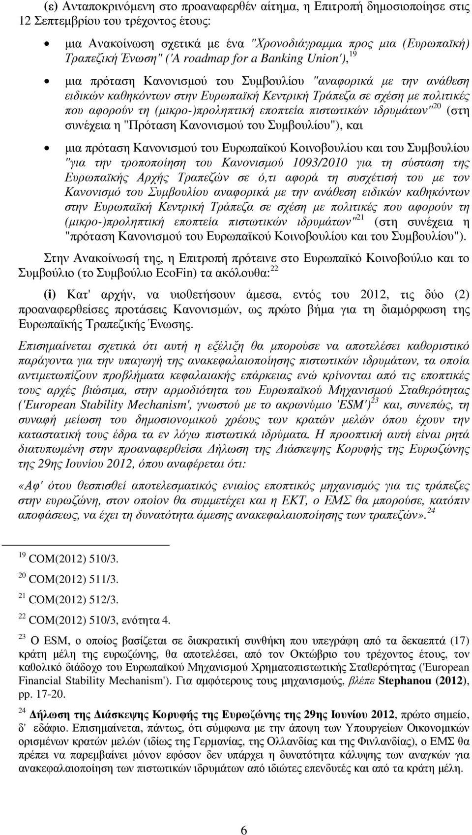 (µικρο-)προληπτική εποπτεία πιστωτικών ιδρυµάτων" 20 (στη συνέχεια η "Πρόταση Κανονισµού του Συµβουλίου"), και µια πρόταση Κανονισµού του Ευρωπαϊκού Κοινοβουλίου και του Συµβουλίου "για την