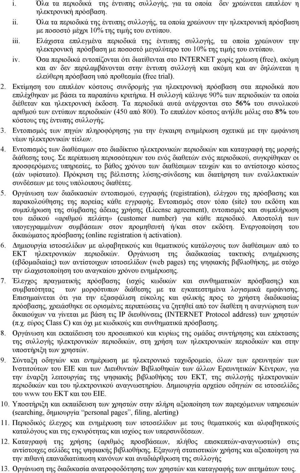Ελάχιστα επιλεγμένα περιοδικά της έντυπης συλλογής, τα οποία χρεώνουν την ηλεκτρονική πρόσβαση με ποσοστό μεγαλύτερο του 10% της τιμής του εντύπου. iv.