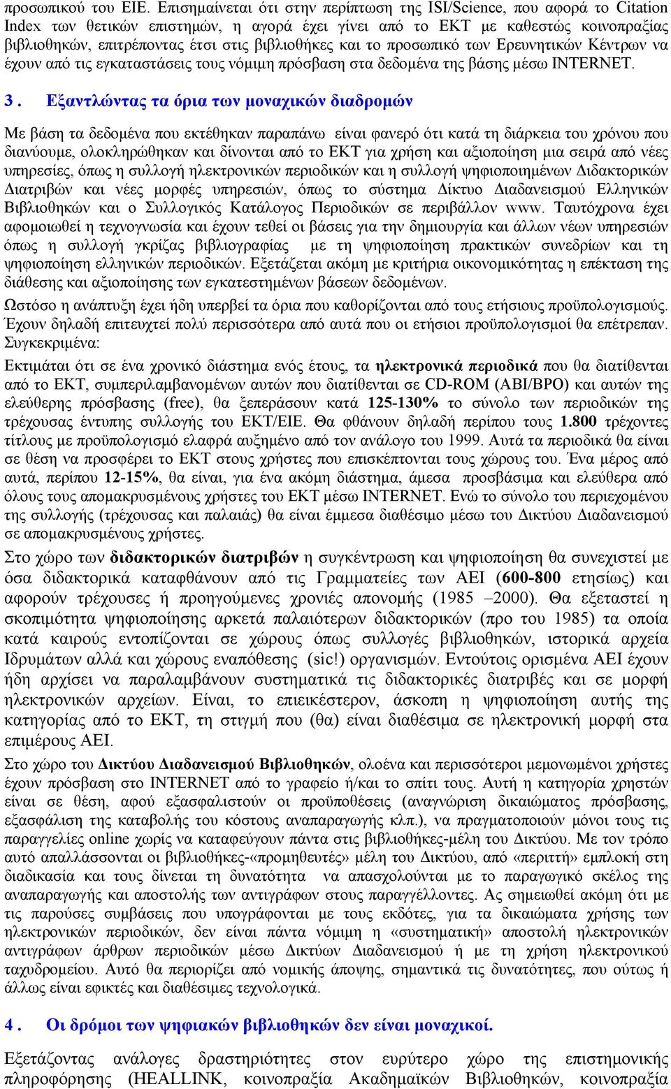 βιβλιοθήκες και το προσωπικό των Ερευνητικών Κέντρων να έχουν από τις εγκαταστάσεις τους νόμιμη πρόσβαση στα δεδομένα της βάσης μέσω INTERNET. 3.