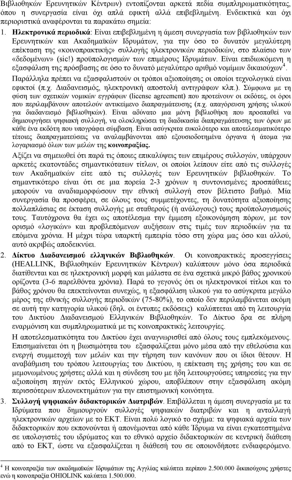 Ηλεκτρονικά περιοδικά: Είναι επιβεβλημένη η άμεση συνεργασία των βιβλιοθηκών των Ερευνητικών και Ακαδημαϊκών Ιδρυμάτων, για την όσο το δυνατόν μεγαλύτερη επέκταση της «κοινοπρακτικής» συλλογής
