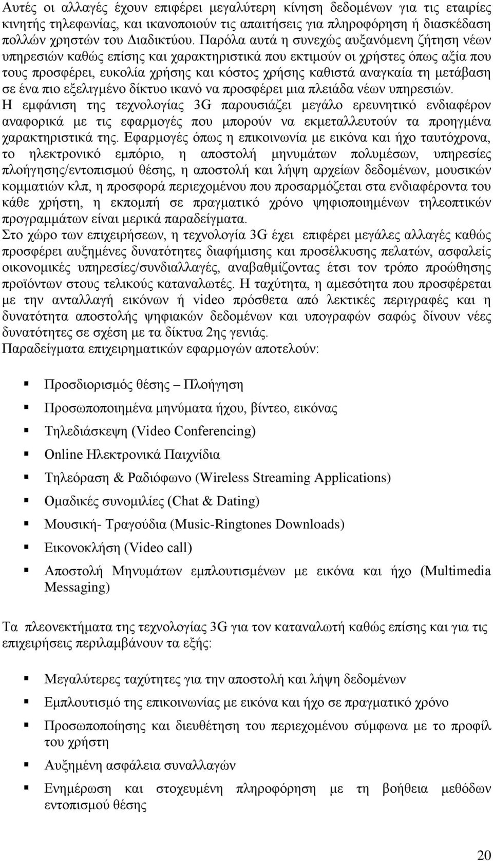 μετάβαση σε ένα πιο εξελιγμένο δίκτυο ικανό να προσφέρει μια πλειάδα νέων υπηρεσιών.