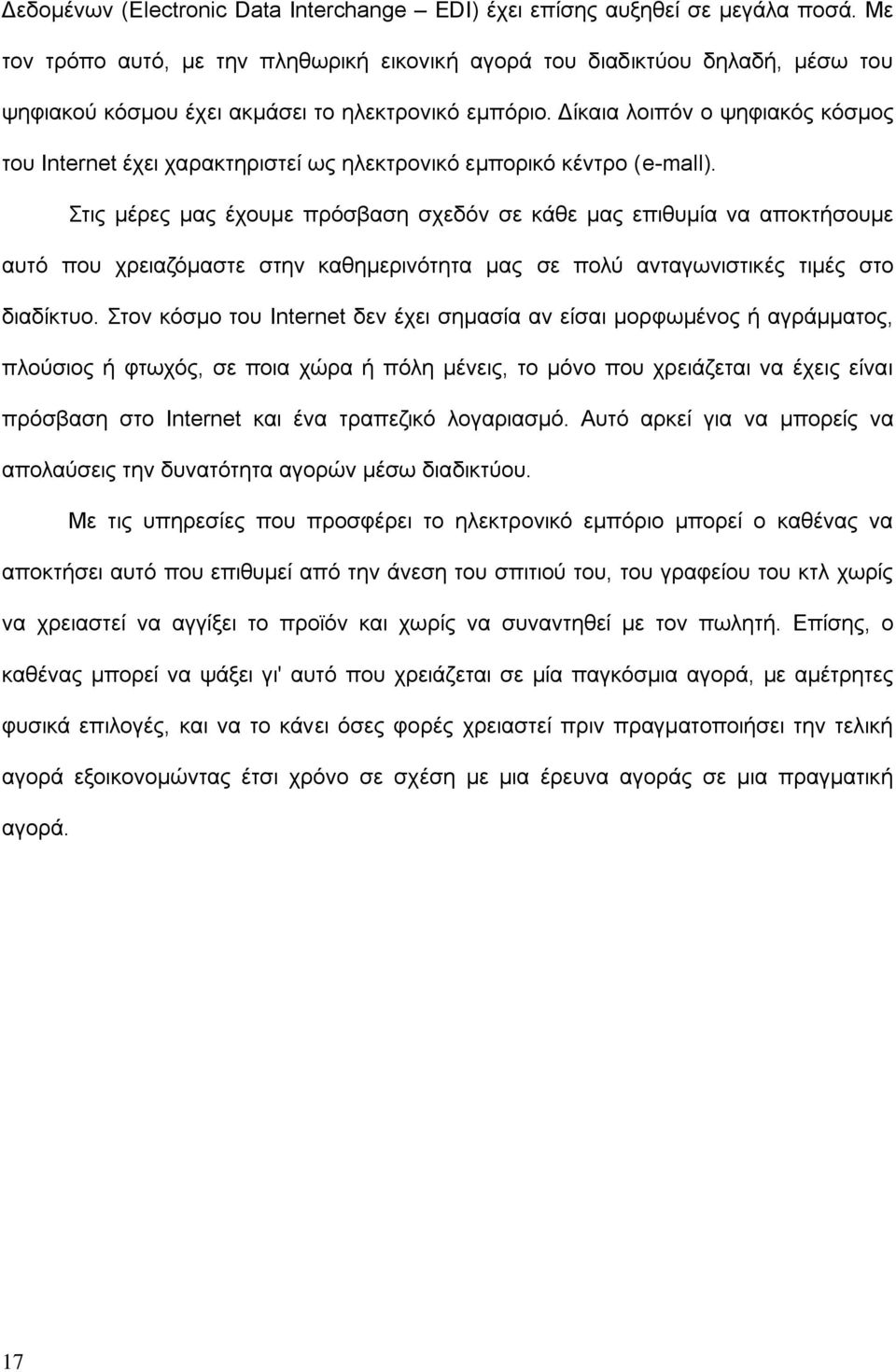 Δίκαια λοιπόν ο ψηφιακός κόσμος του Internet έχει χαρακτηριστεί ως ηλεκτρονικό εμπορικό κέντρο (e-mall).