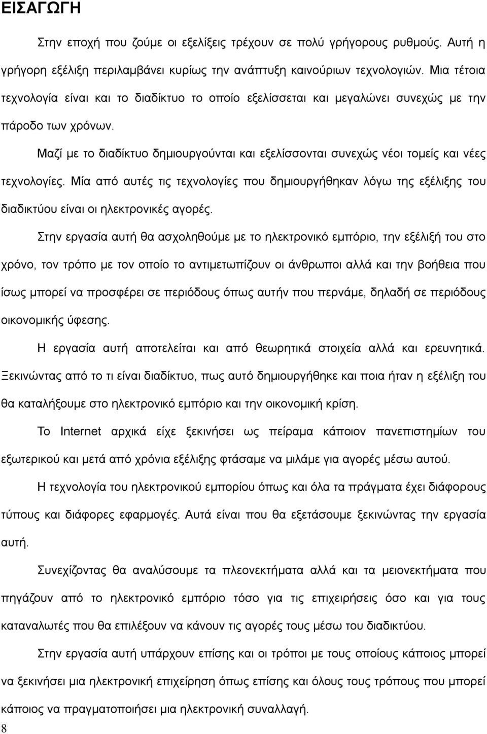 Μαζί με το διαδίκτυο δημιουργούνται και εξελίσσονται συνεχώς νέοι τομείς και νέες τεχνολογίες.