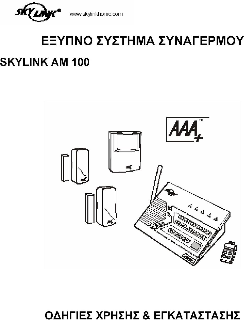 SKYLINK ΑΜ 100 Ο