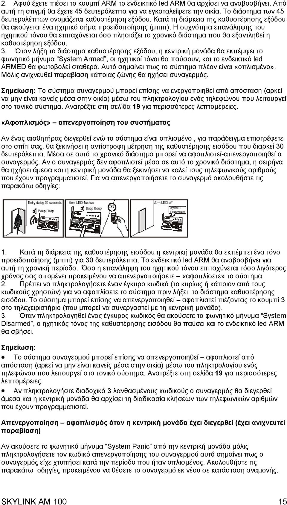 Η συχνότητα επανάληψης του ηχητικού τόνου θα επιταχύνεται όσο πλησιάζει το χρονικό διάστηµα που θα εξαντληθεί η καθυστέρηση εξόδου. 3.