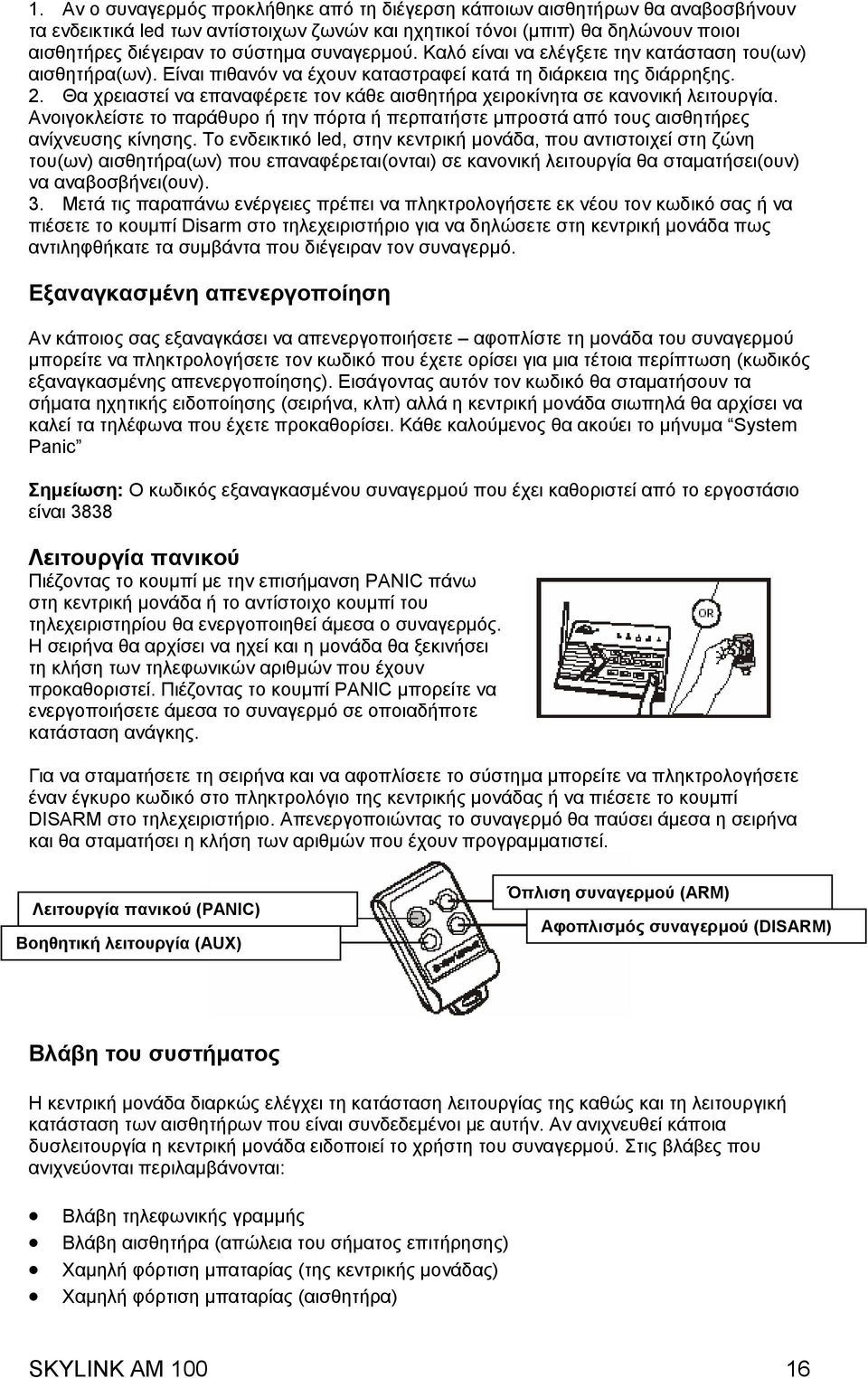 Θα χρειαστεί να επαναφέρετε τον κάθε αισθητήρα χειροκίνητα σε κανονική λειτουργία. Ανοιγοκλείστε το παράθυρο ή την πόρτα ή περπατήστε µπροστά από τους αισθητήρες ανίχνευσης κίνησης.