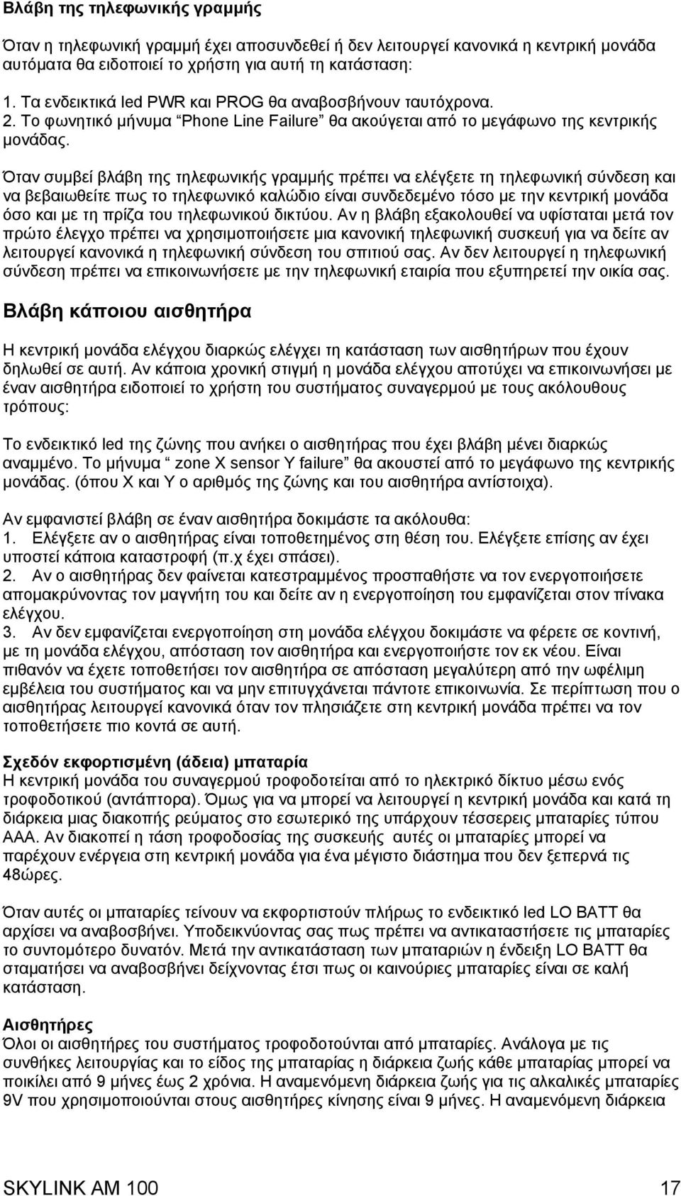 Όταν συµβεί βλάβη της τηλεφωνικής γραµµής πρέπει να ελέγξετε τη τηλεφωνική σύνδεση και να βεβαιωθείτε πως το τηλεφωνικό καλώδιο είναι συνδεδεµένο τόσο µε την κεντρική µονάδα όσο και µε τη πρίζα του