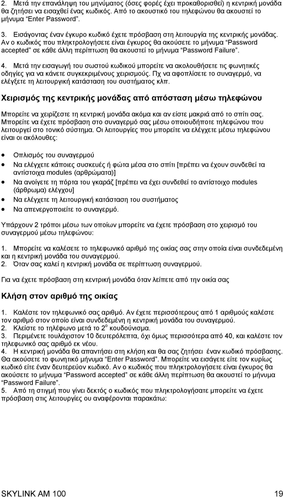 Αν ο κωδικός που πληκτρολογήσετε είναι έγκυρος θα ακούσετε το µήνυµα Password accepted σε κάθε άλλη περίπτωση θα ακουστεί το µήνυµα Password Failure. 4.