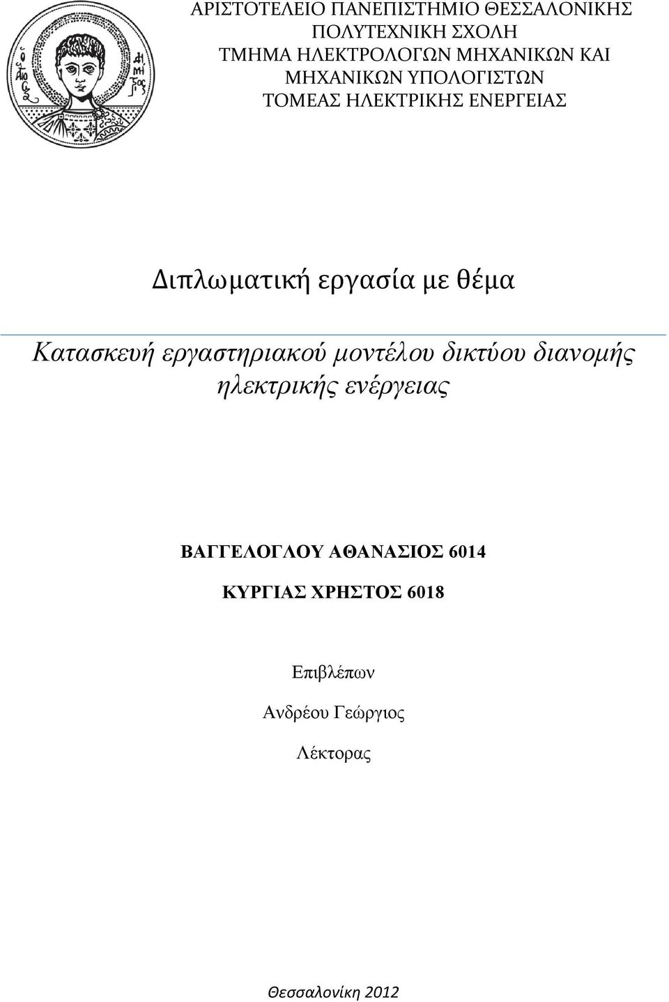 με θέμα Κατασκευή εργαστηριακού μοντέλου δικτύου διανομής ηλεκτρικής ενέργειας