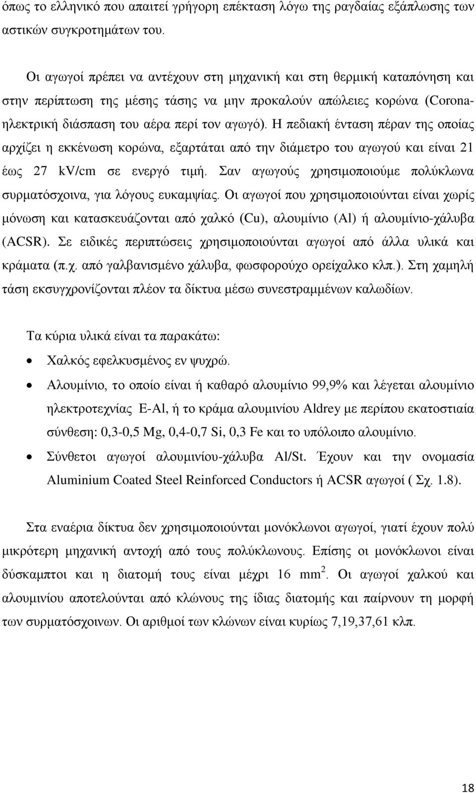 Η πεδιακή ένταση πέραν της οποίας αρχίζει η εκκένωση κορώνα, εξαρτάται από την διάμετρο του αγωγού και είναι 21 έως 27 kv/cm σε ενεργό τιμή.