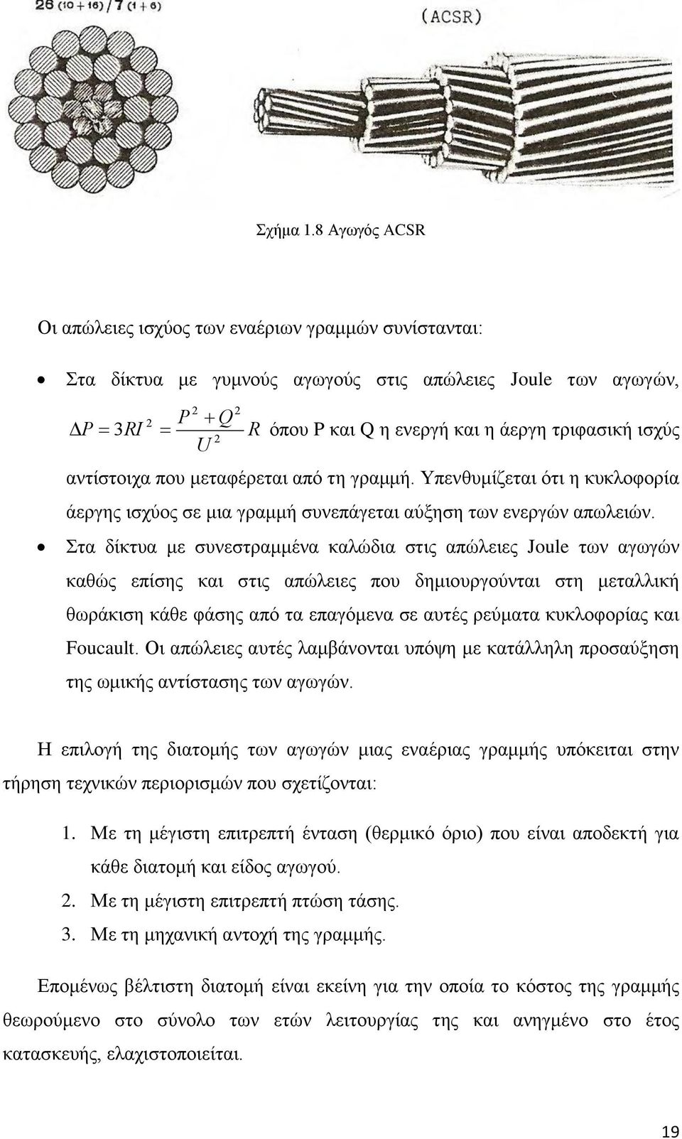 U αντίστοιχα που μεταφέρεται από τη γραμμή. Υπενθυμίζεται ότι η κυκλοφορία άεργης ισχύος σε μια γραμμή συνεπάγεται αύξηση των ενεργών απωλειών.