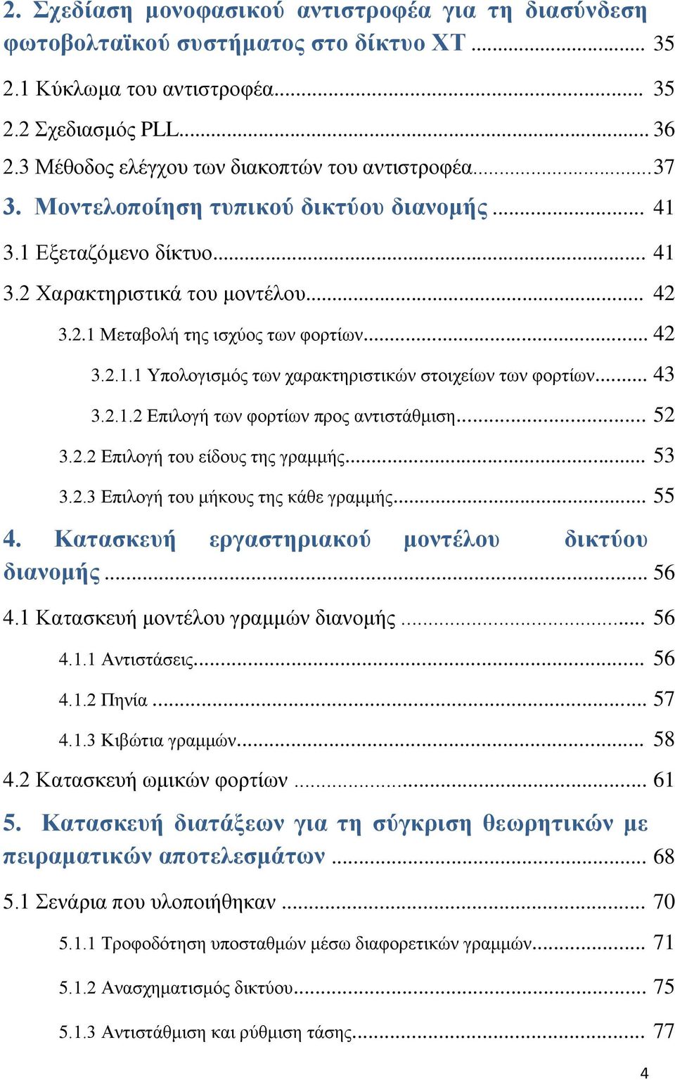 .. 42 3.2.1.1 Υπολογισμός των χαρακτηριστικών στοιχείων των φορτίων... 43 3.2.1.2 Επιλογή των φορτίων προς αντιστάθμιση... 52 3.2.2 Επιλογή του είδους της γραμμής... 53 3.2.3 Επιλογή του μήκους της κάθε γραμμής.