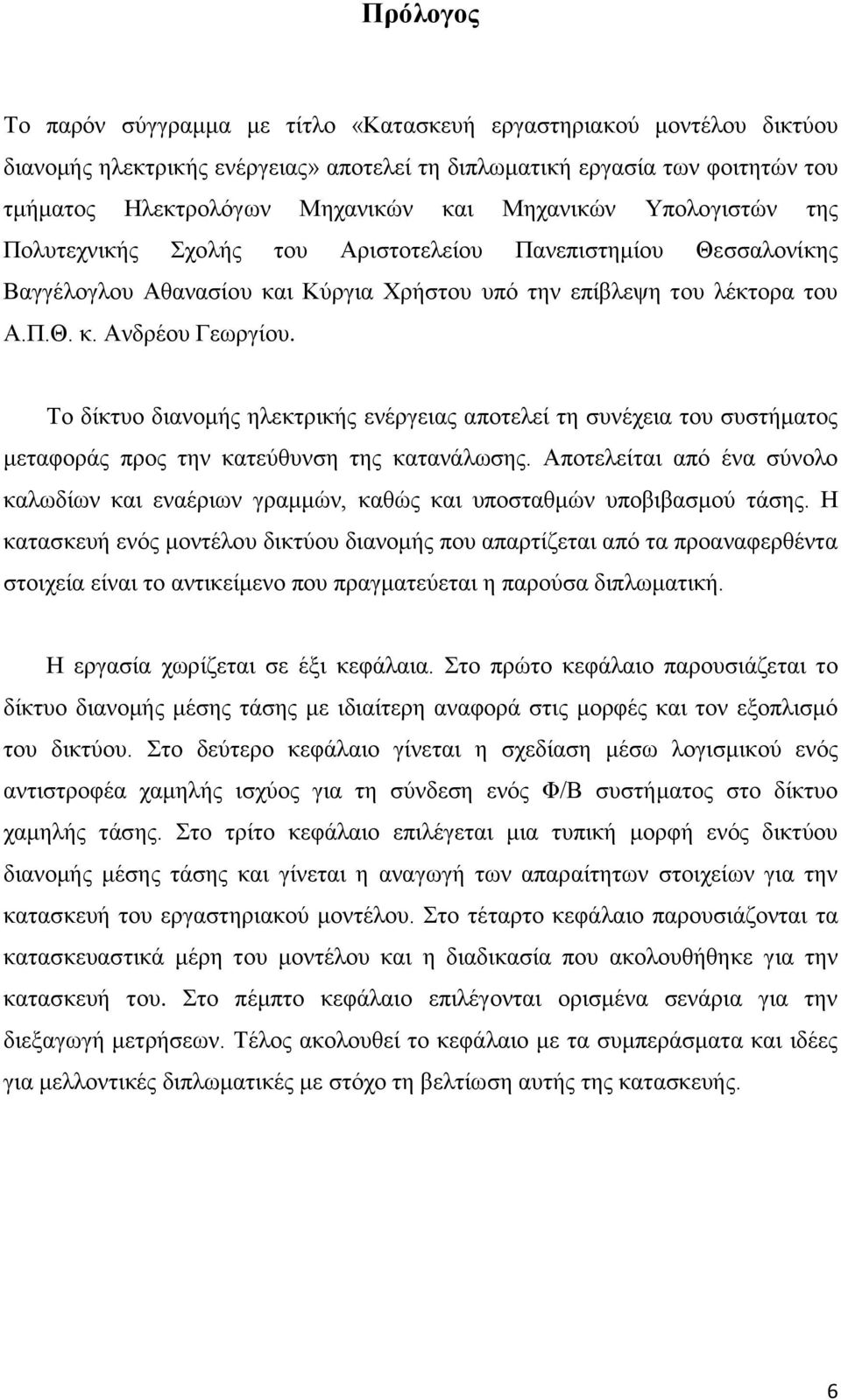 Το δίκτυο διανομής ηλεκτρικής ενέργειας αποτελεί τη συνέχεια του συστήματος μεταφοράς προς την κατεύθυνση της κατανάλωσης.