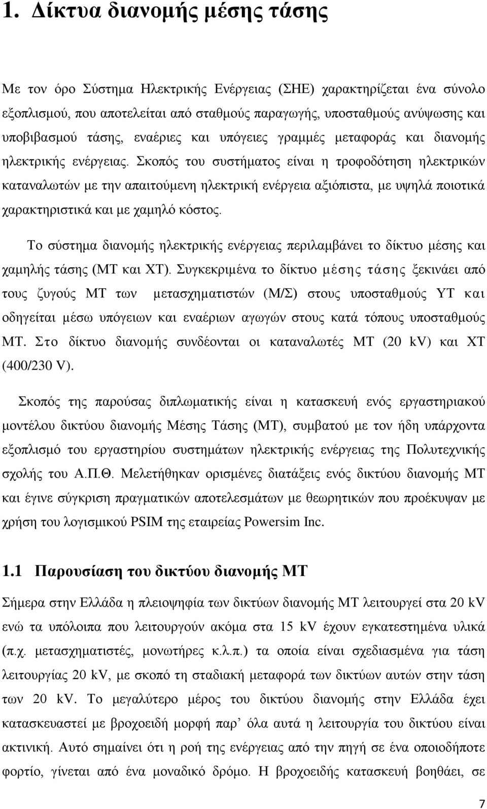 Σκοπός του συστήματος είναι η τροφοδότηση ηλεκτρικών καταναλωτών με την απαιτούμενη ηλεκτρική ενέργεια αξιόπιστα, με υψηλά ποιοτικά χαρακτηριστικά και με χαμηλό κόστος.