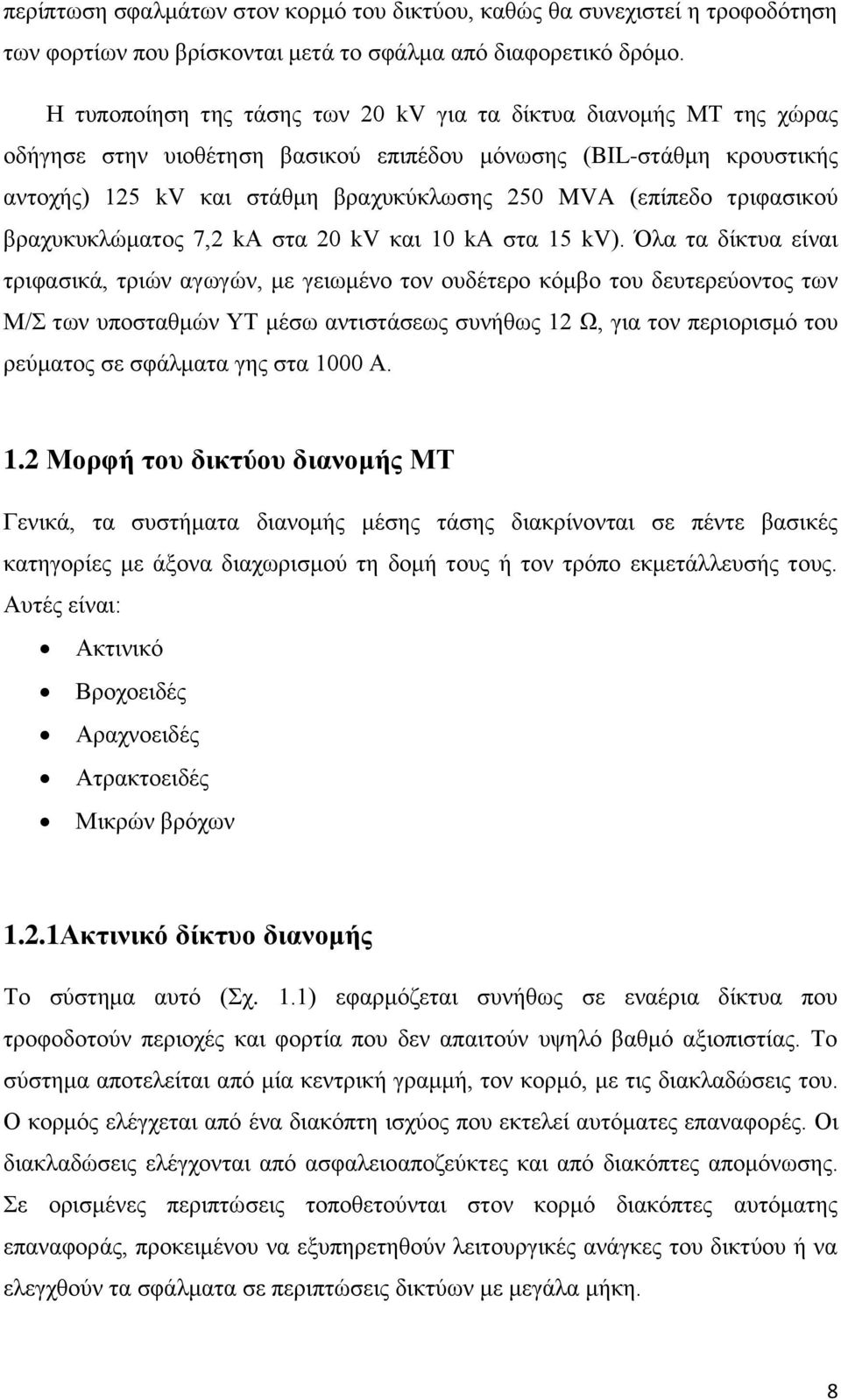 τριφασικού βραχυκυκλώματος 7,2 kα στα 20 kv και 10 ka στα 15 kv).