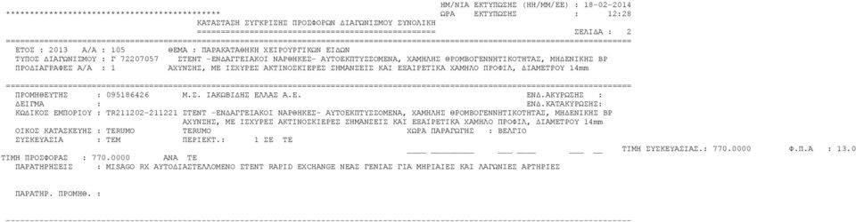 ΑΚΥΡΩΣΗΣ : ΚΩΔΙΚΟΣ ΕΜΠΟΡΙΟΥ : TR211202-211221 ΣΤΕΝΤ -ΕΝΔΑΓΓΕΙΑΚΟΙ ΝΑΡΘΗΚΕΣ- ΑΥΤΟΕΚΠΤΥΣΣΟΜΕΝΑ, ΧΑΜΗΛΗΣ ΘΡΟΜΒΟΓΕΝΝΗΤΙΚΟΤΗΤΑΣ, ΜΗΔΕΝΙΚΗΣ ΒΡ ΑΧΥΝΣΗΣ, ΜΕ ΙΣΧΥΡΕΣ ΑΚΤΙΝΟΣΚΙΕΡΕΣ ΣΗΜΑΝΣΕΙΣ ΚΑΙ ΕΞΑΙΡΕΤΙΚΑ