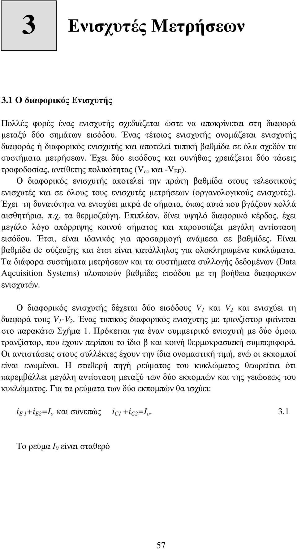 Έχει δύο εισόδους και συνήθως χρειάζεται δύο τάσεις τροφοδοσίας, αντίθετης πολικότητας ( cc και - EE ).