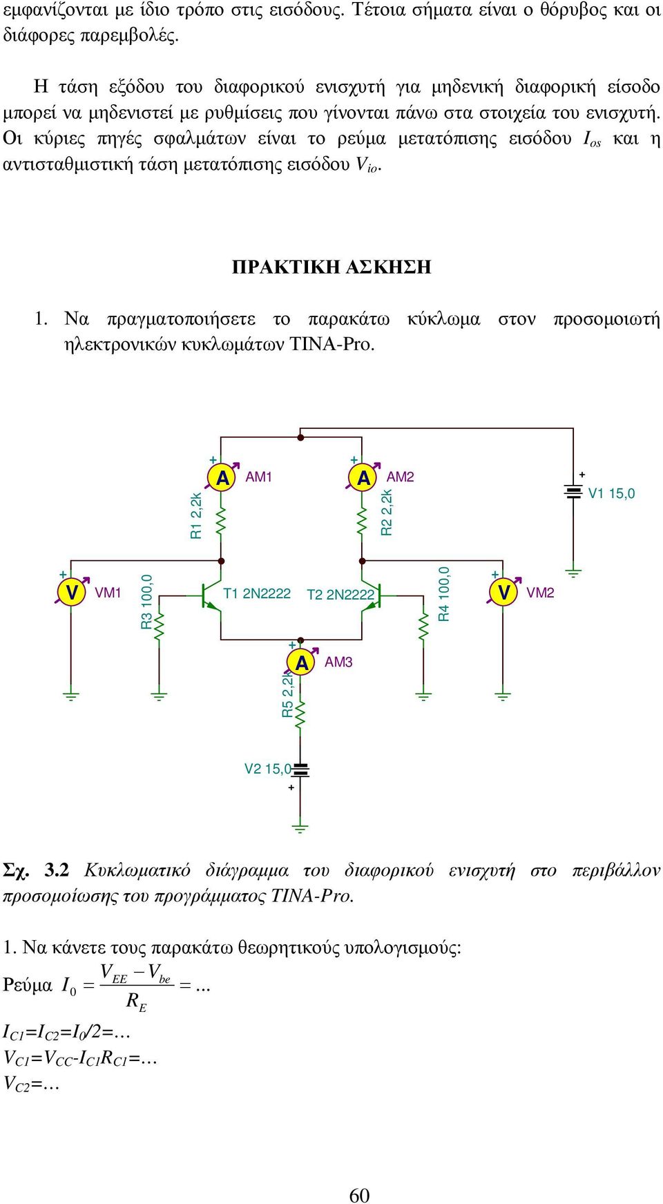 Οι κύριες πηγές σφαλµάτων είναι το ρεύµα µετατόπισης εισόδου I os και η αντισταθµιστική τάση µετατόπισης εισόδου io. ΠΡΑΚΤΙΚΗ ΑΣΚΗΣΗ 1.