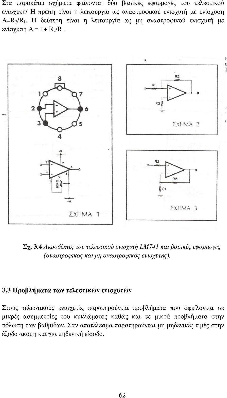 4 Ακροδέκτες του τελεστικού ενισχυτή LM741 και βασικές εφαρµογές (αναστροφικός και µη αναστροφικός ενισχυτής). 3.