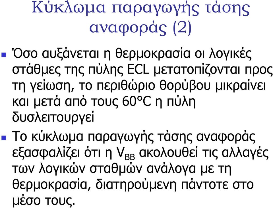 60 C ηπύλη δυσλειτουργεί Το κύκλωµα παραγωγήςτάσηςαναφοράς εξασφαλίζει ότι η V BB