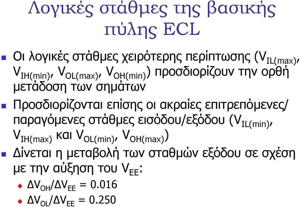 επιτρεπόµενες/ παραγόµενες στάθµες εισόδου/εξόδου (V IL(min), V IH(max) και V OL(min), V OH(max) )