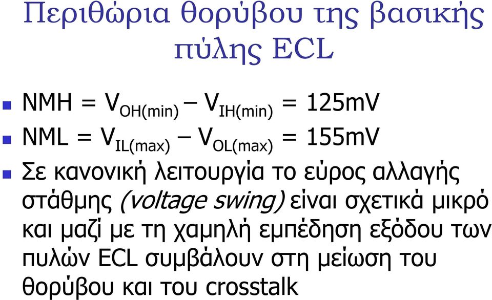 στάθµης (voltage swing) είναι σχετικά µικρό και µαζί µε τη χαµηλή