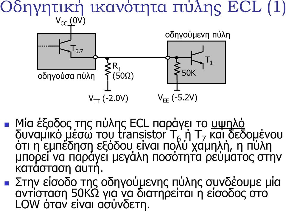 2V) Μία έξοδος της πύλης ECL παράγει το υψηλό δυναµικό µέσω του transistor T 6 ή T 7 και δεδοµένου ότι η