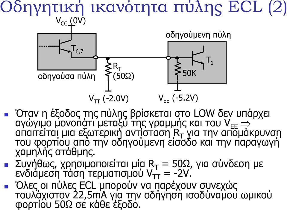 T για την αποµάκρυνση του φορτίου από την οδηγούµενη είσοδο και την παραγωγή χαµηλής στάθµης.