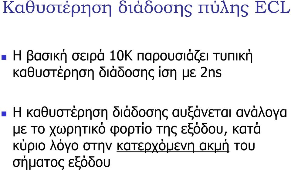 καθυστέρηση διάδοσης αυξάνεται ανάλογα µε το χωρητικό