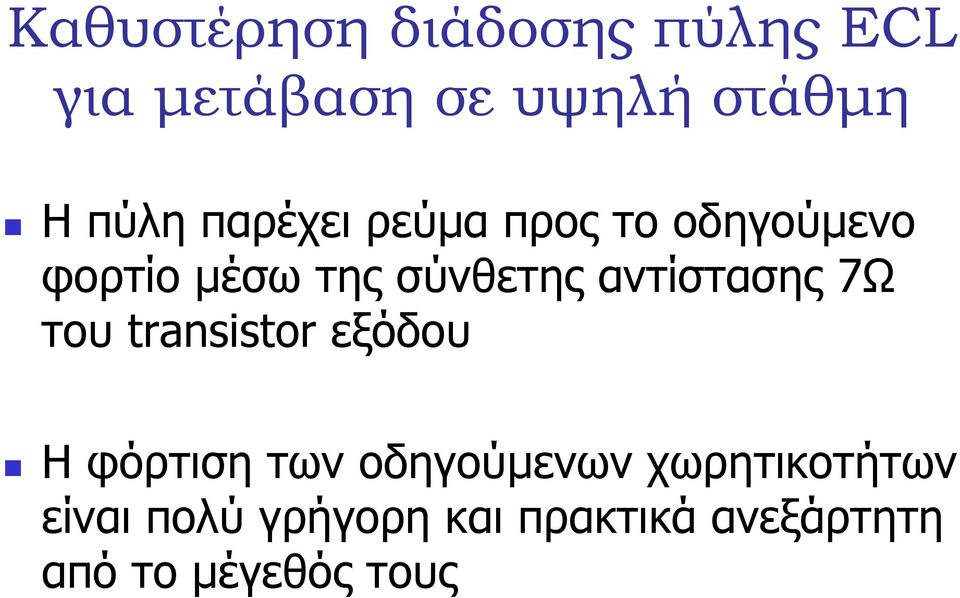 αντίστασης 7Ω του transistor εξόδου Η φόρτιση των οδηγούµενων