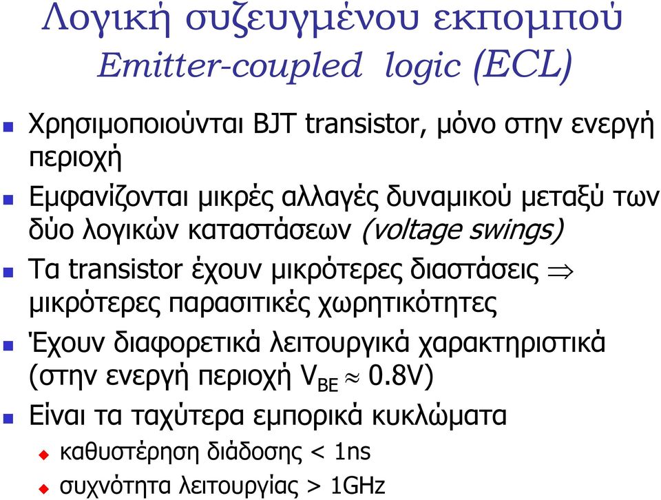 έχουν µικρότερες διαστάσεις µικρότερες παρασιτικές χωρητικότητες Έχουν διαφορετικά λειτουργικά χαρακτηριστικά