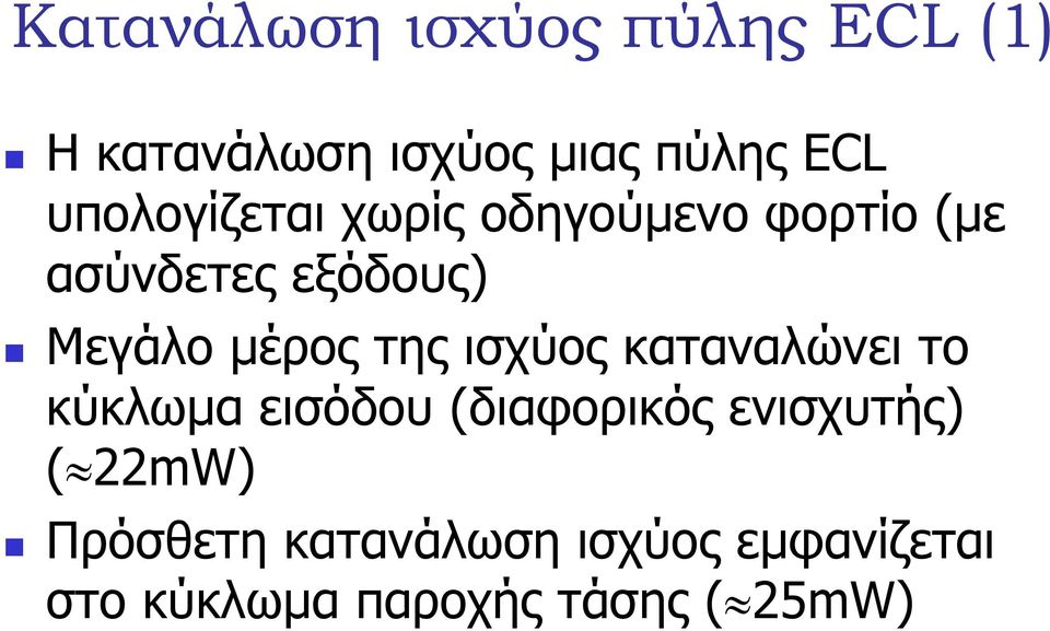 µέρος της ισχύος καταναλώνει το κύκλωµα εισόδου (διαφορικός ενισχυτής)