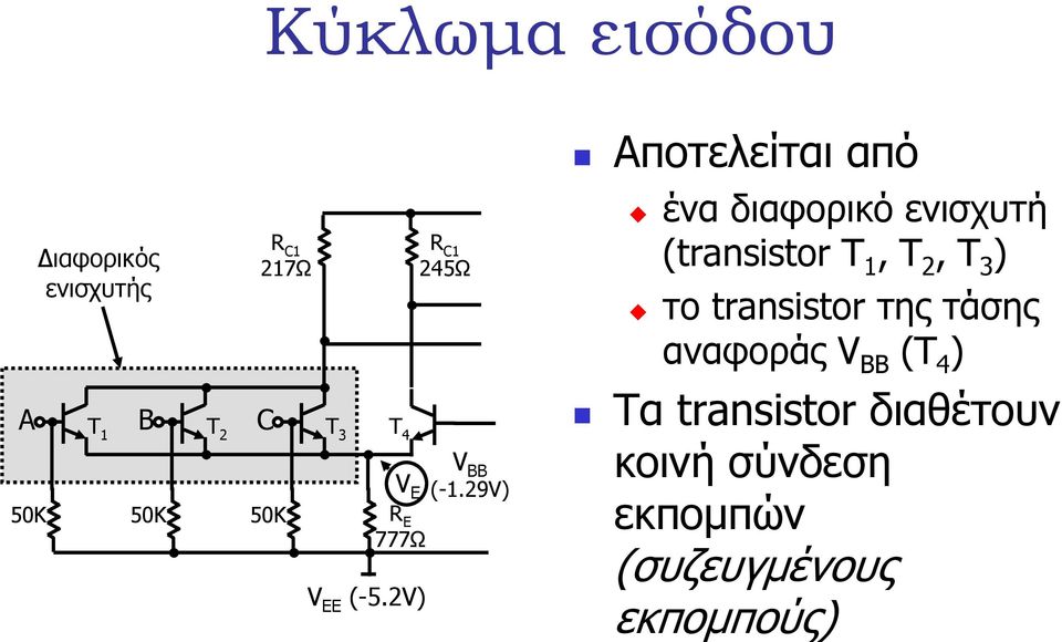 29V) Αποτελείται από ένα διαφορικό ενισχυτή (transistor T 1, T 2, T 3 ) το