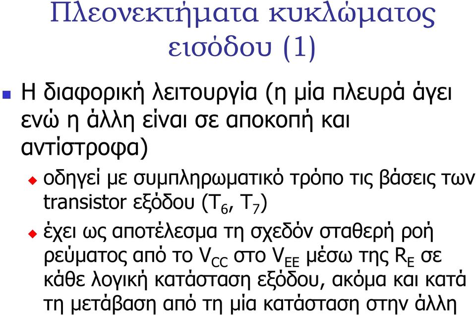 εξόδου (Τ 6, Τ 7 ) έχει ως αποτέλεσµα τη σχεδόν σταθερή ροή ρεύµατος από το V CC στο V EE