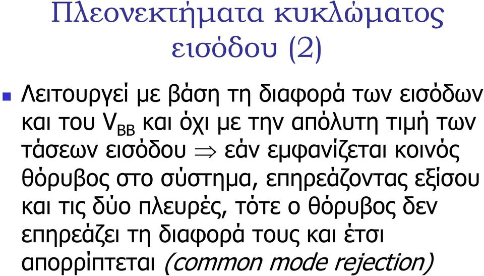 εµφανίζεται κοινός θόρυβος στο σύστηµα, επηρεάζοντας εξίσου και τις δύο