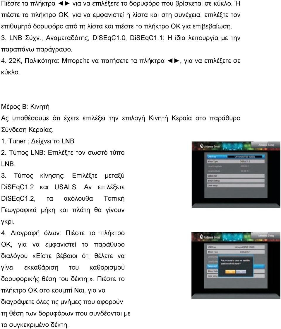0, DiSEqC1.1: Η ίδια λειτουργία µε την παραπάνω παράγραφο. 4. 22K, Πολικότητα: Μπορείτε να πατήσετε τα πλήκτρα, για να επιλέξετε σε κύκλο.