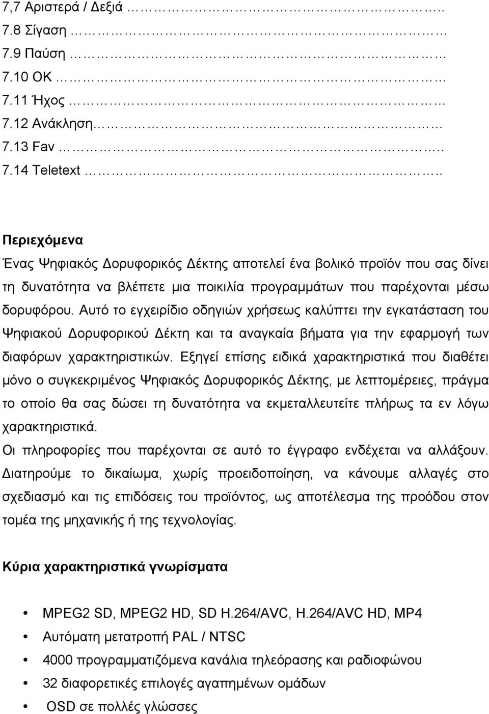 Αυτό το εγχειρίδιο οδηγιών χρήσεως καλύπτει την εγκατάσταση του Ψηφιακού Δορυφορικού Δέκτη και τα αναγκαία βήµατα για την εφαρµογή των διαφόρων χαρακτηριστικών.