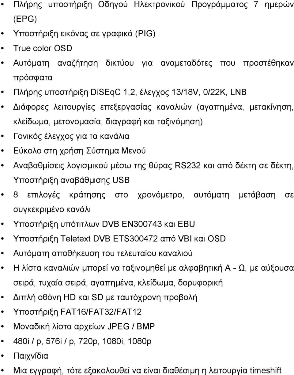 Εύκολο στη χρήση Σύστηµα Μενού Αναβαθµίσεις λογισµικού µέσω της θύρας RS232 και από δέκτη σε δέκτη, Υποστήριξη αναβάθµισης USB 8 επιλογές κράτησης στο χρονόµετρο, αυτόµατη µετάβαση σε συγκεκριµένο