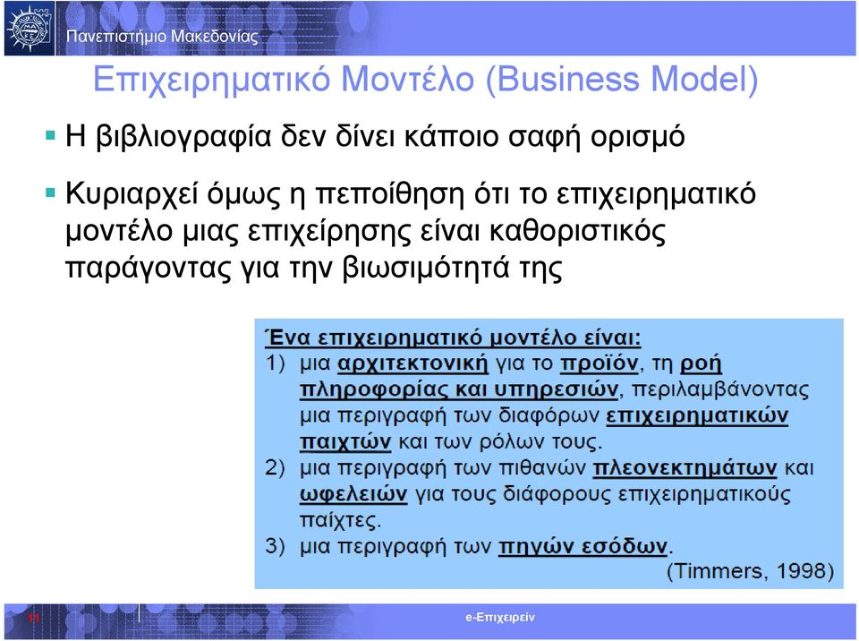 όμως η πεποίθηση ότι το επιχειρηματικό μοντέλο μιας