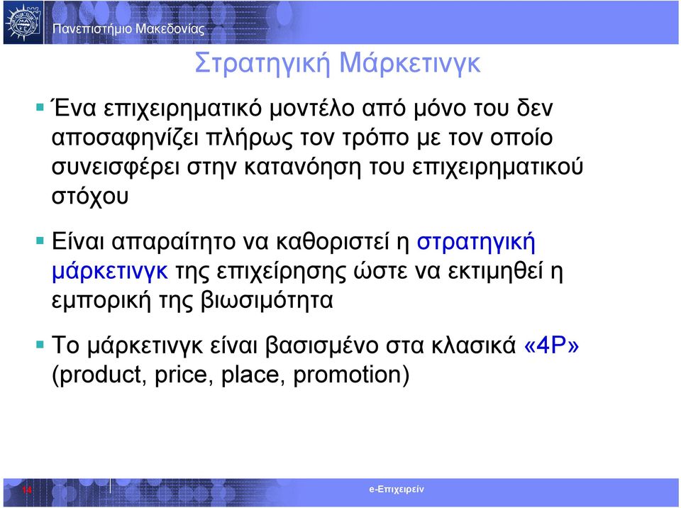 να καθοριστεί η στρατηγική μάρκετινγκ της επιχείρησης ώστε να εκτιμηθεί η εμπορική της