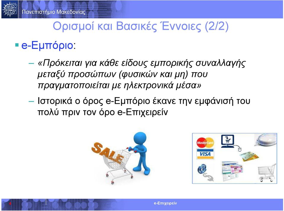 (φυσικών και μη) που πραγματοποιείται με ηλεκτρονικά μέσα»