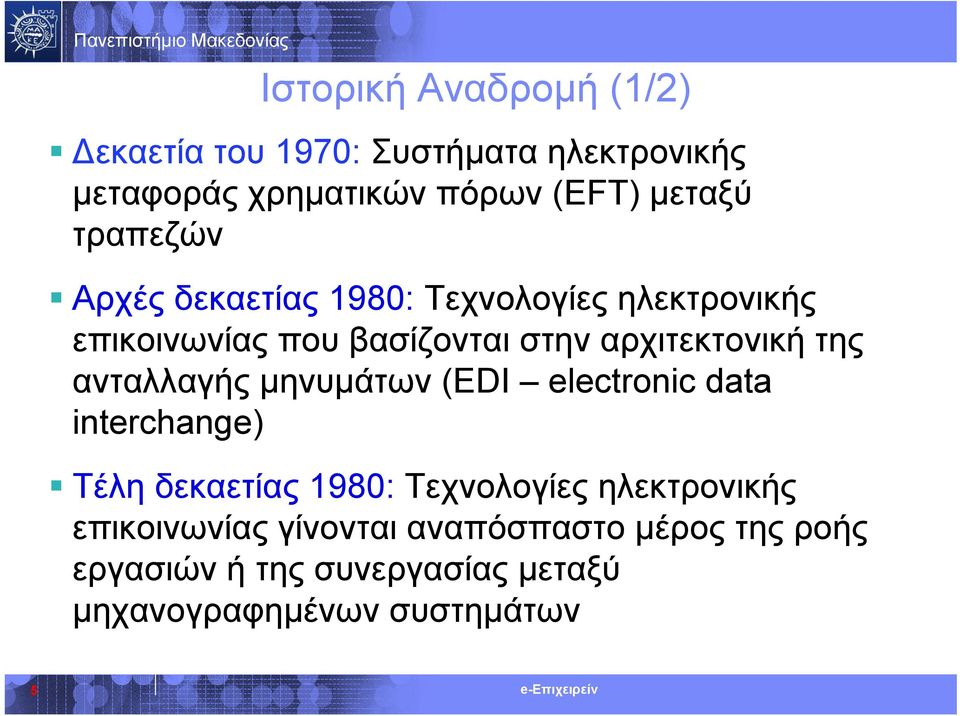 ανταλλαγής μηνυμάτων (EDI electronic data interchange) Τέλη δεκαετίας 1980: Τεχνολογίες ηλεκτρονικής