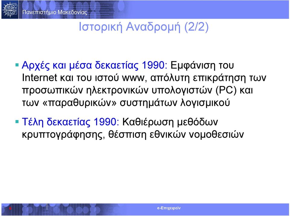 ηλεκτρονικών υπολογιστών (PC) και των «παραθυρικών» συστημάτων