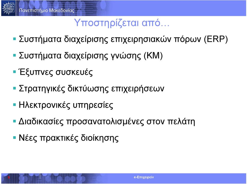 Στρατηγικές δικτύωσης επιχειρήσεων Ηλεκτρονικές υπηρεσίες