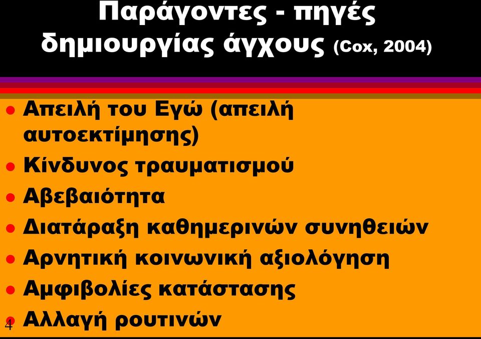 τραυματισμού Αβεβαιότητα Διατάραξη καθημερινών