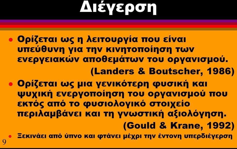 (Landers & Boutscher, 1986) Ορίζεται ως μια γενικότερη φυσική και ψυχική ενεργοποίηση του