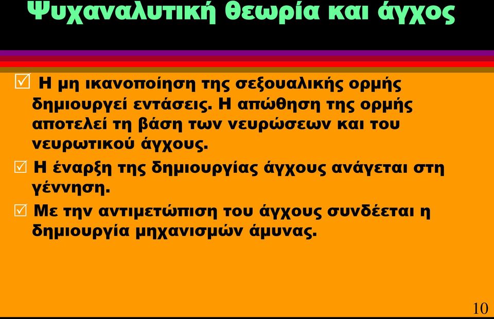 Η απώθηση της ορμής αποτελεί τη βάση των νευρώσεων και του νευρωτικού