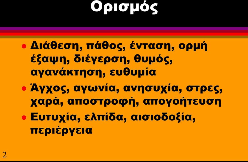 αγωνία, ανησυχία, στρες, χαρά, αποστροφή,