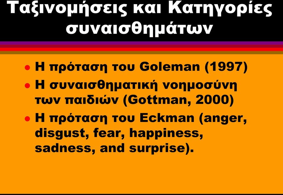 νοημοσύνη των παιδιών (Gottman, 2000) Η πρόταση